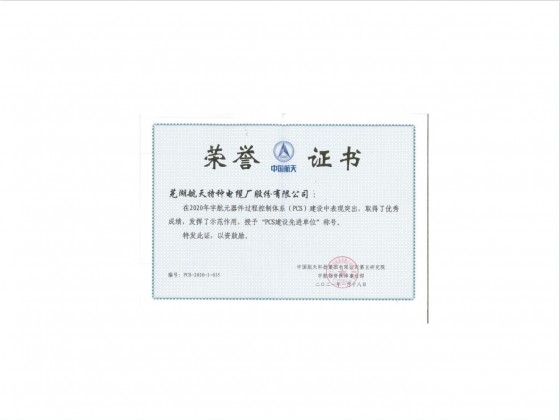 五院PCS建設(shè)榮譽證書